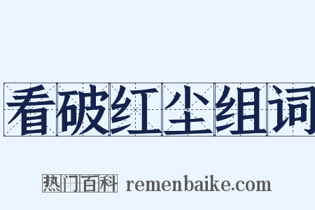 看破红尘组词是什么意思的图片